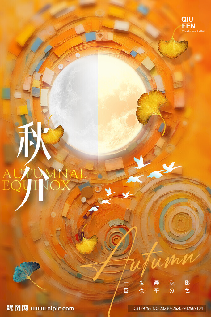 秋分节气海报