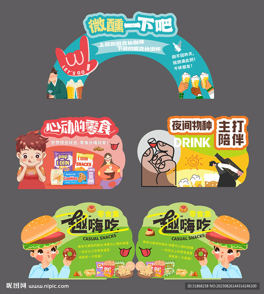 零食 酒水 异形牌