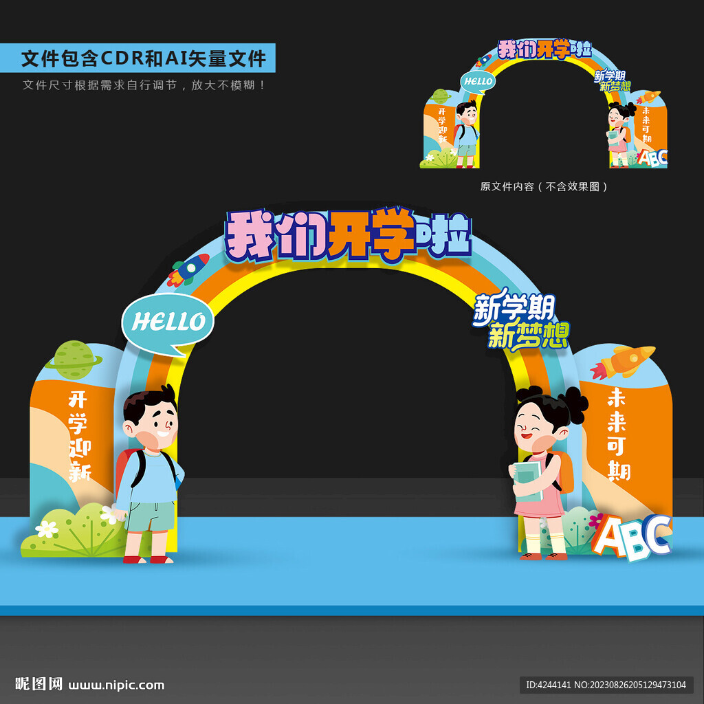 开学拱门