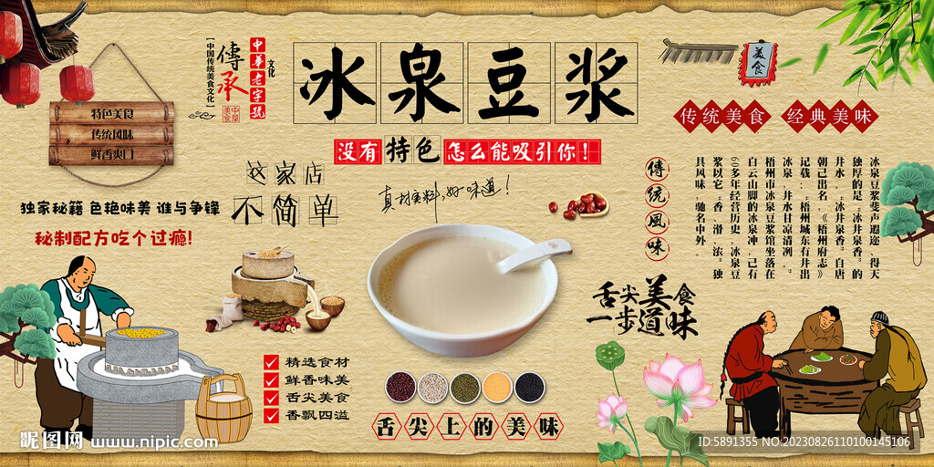 冰泉豆浆