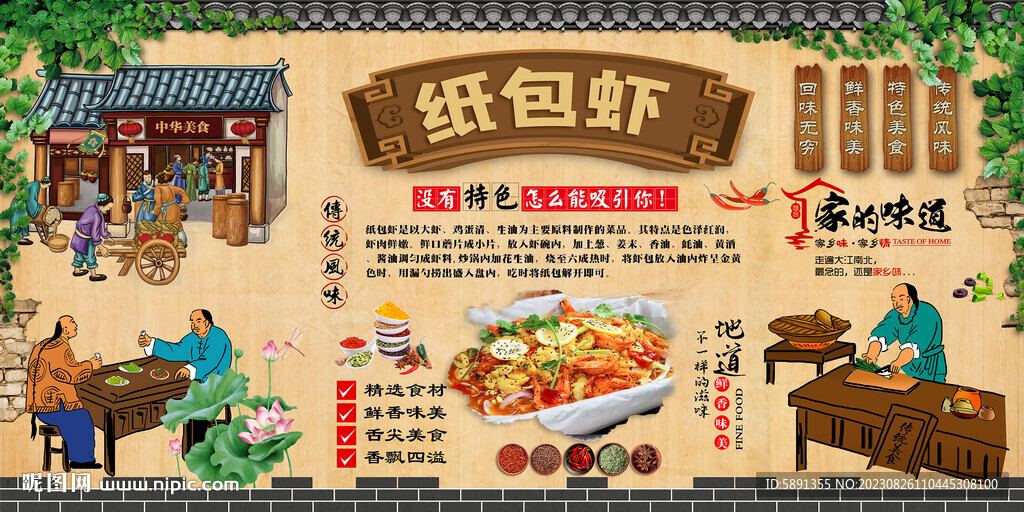 纸包虾背景墙