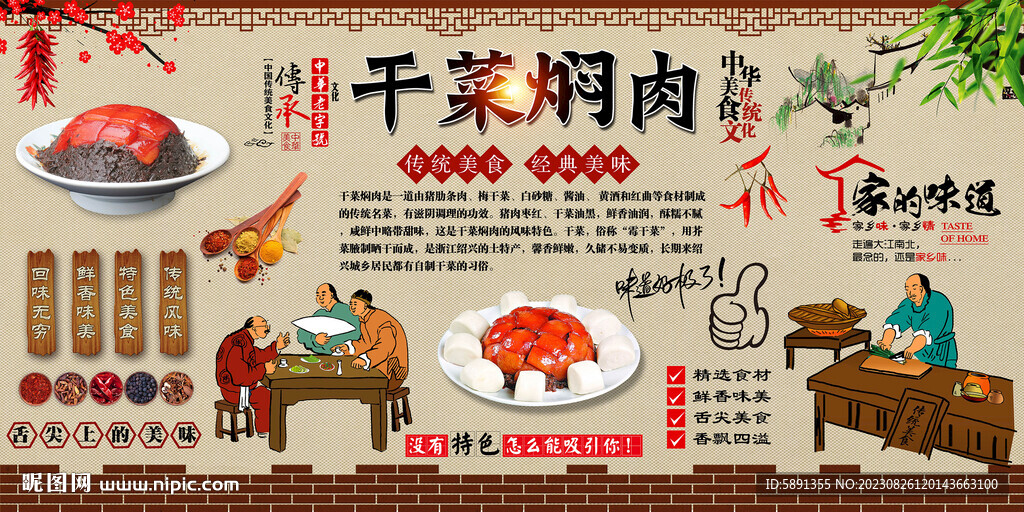 干菜焖肉背景墙