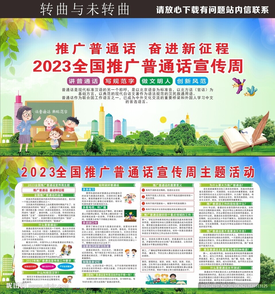 2023年全国推广普通话宣传周