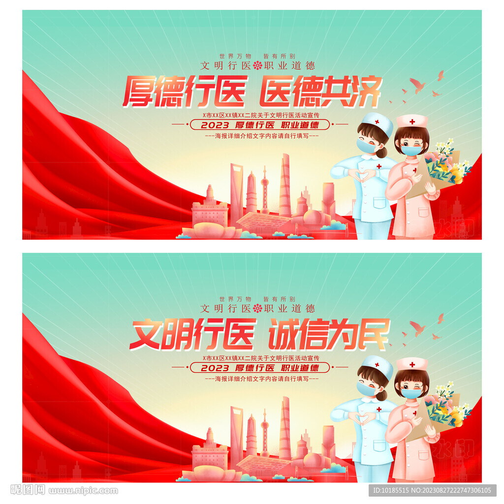 文明行医
