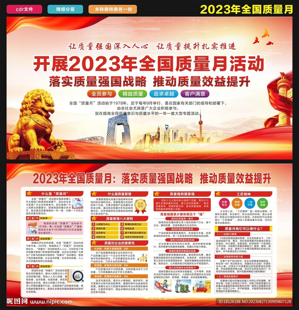 2023年全国质量月