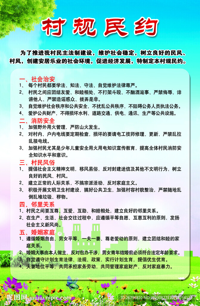 村规民约