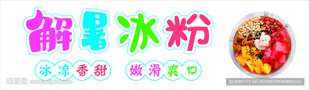 解暑冰粉