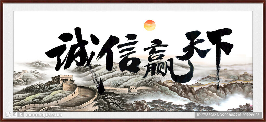 诚信赢天下
