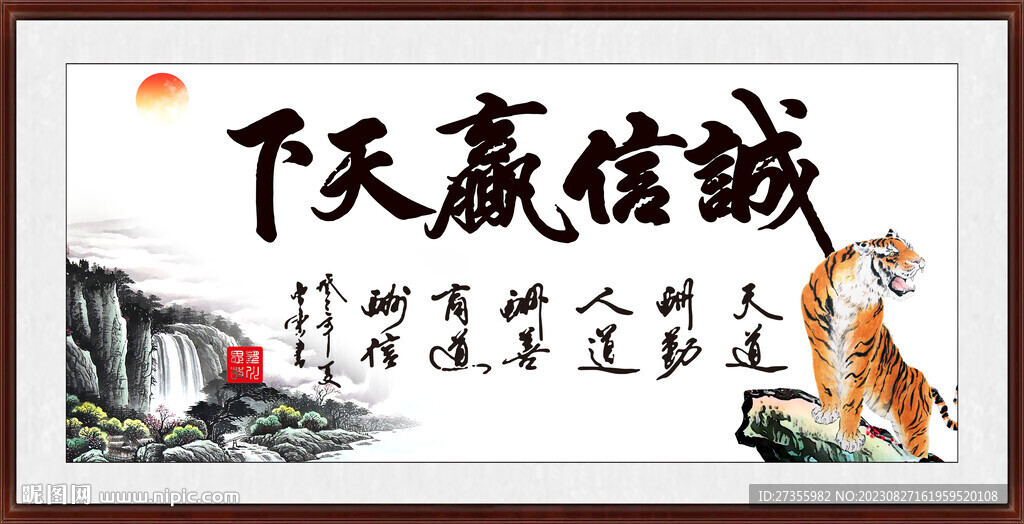 诚信赢天下