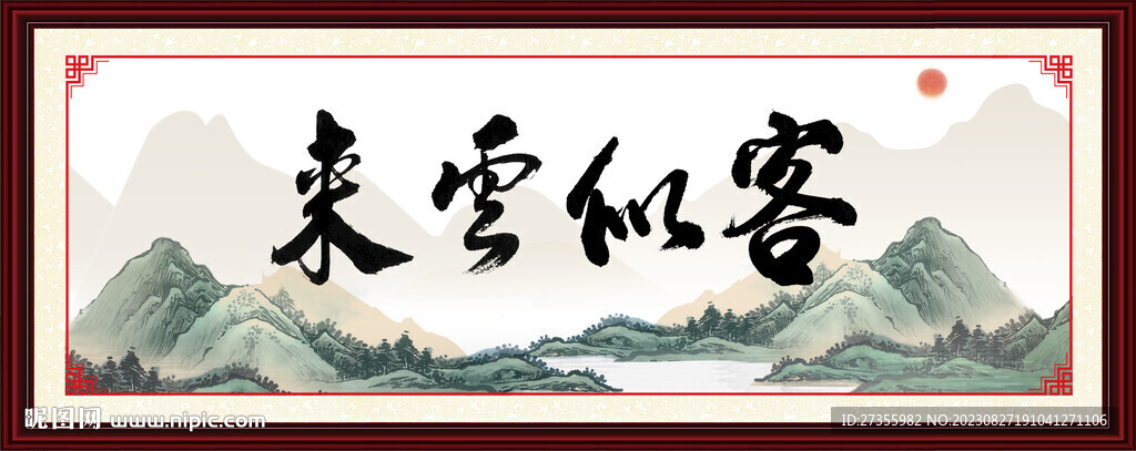 客似云来
