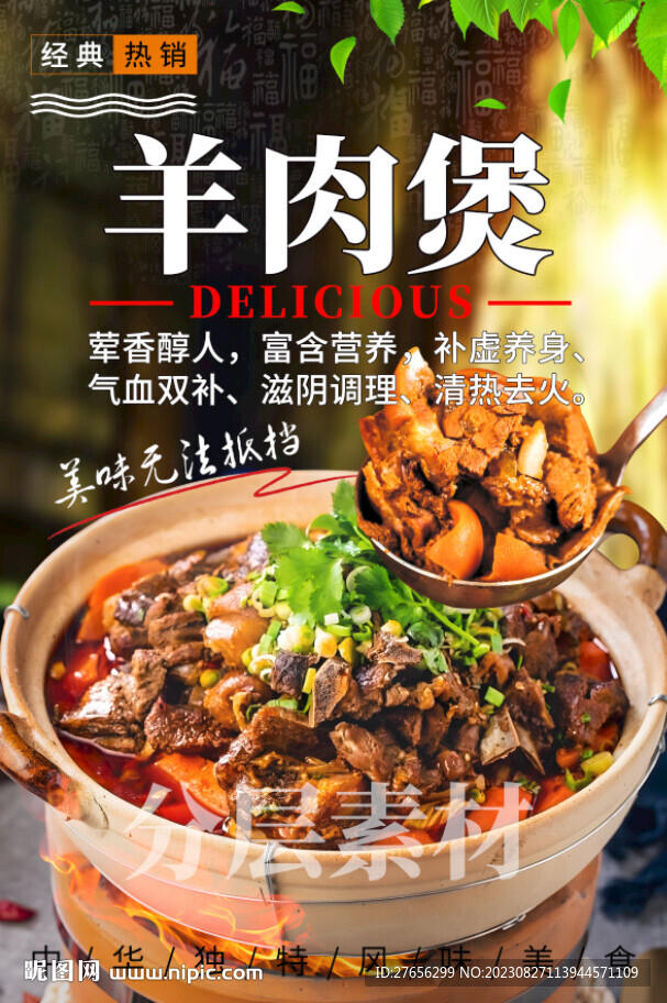 羊肉煲