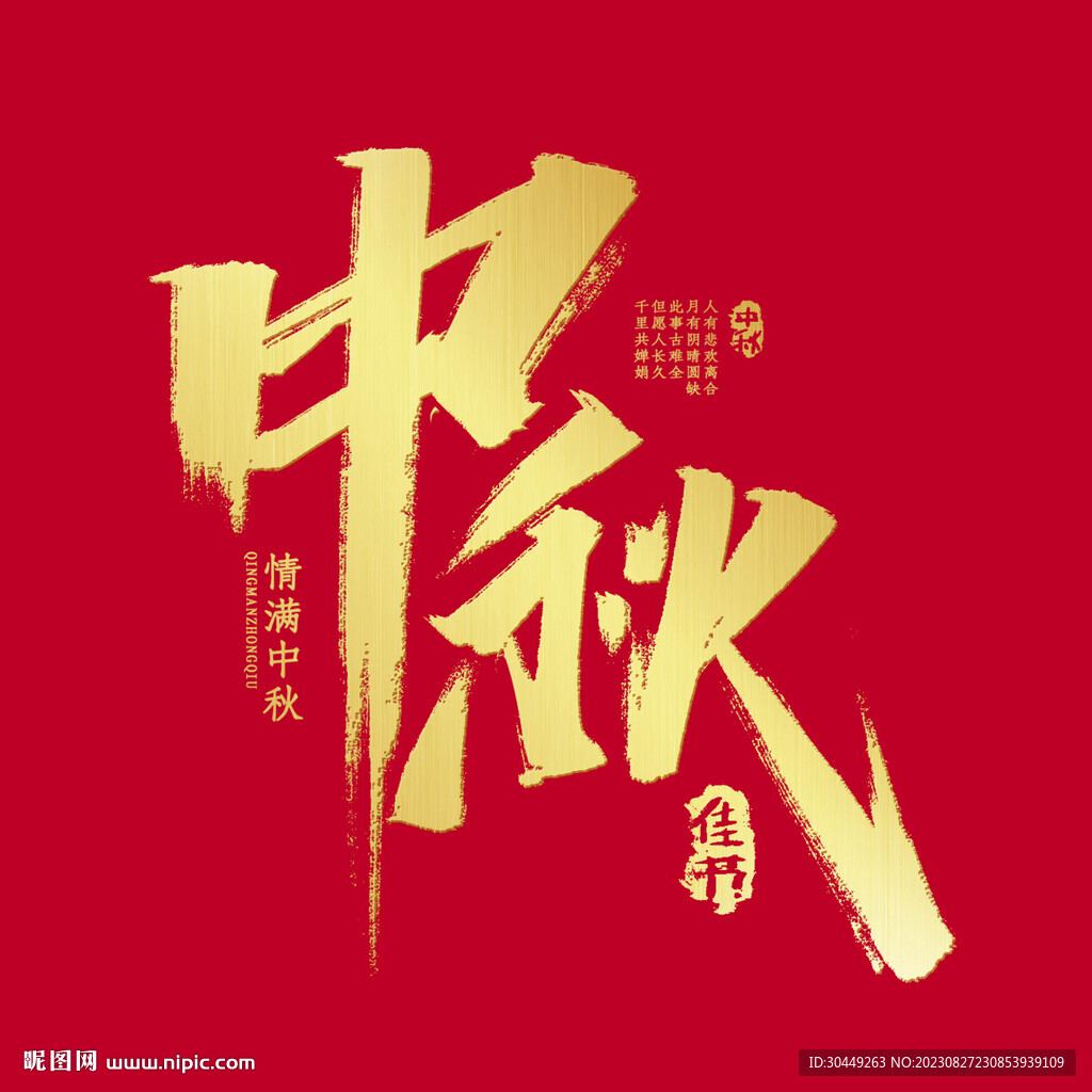 中秋毛笔字体