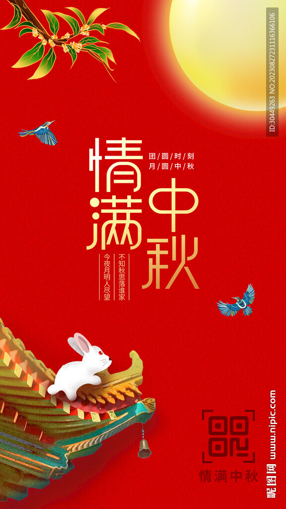 中秋节手机海报