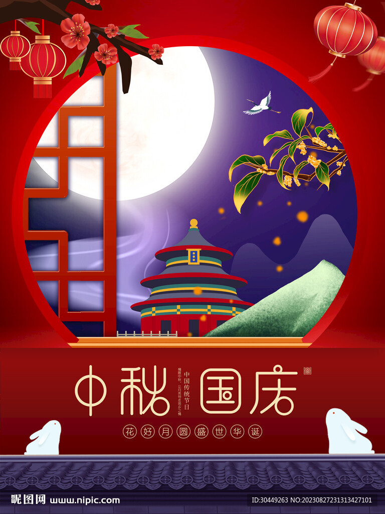 中秋海报