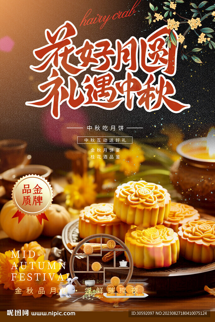 中秋节海报