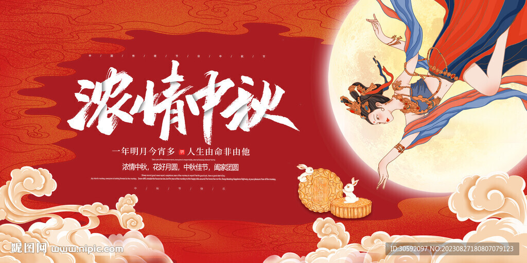 浓情中秋