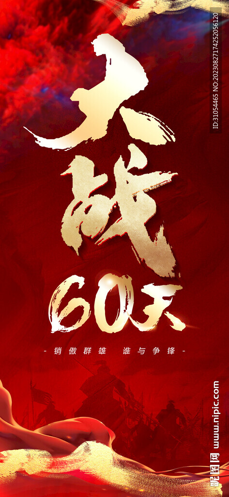 大干60天 