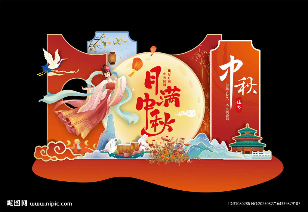 中秋美陈