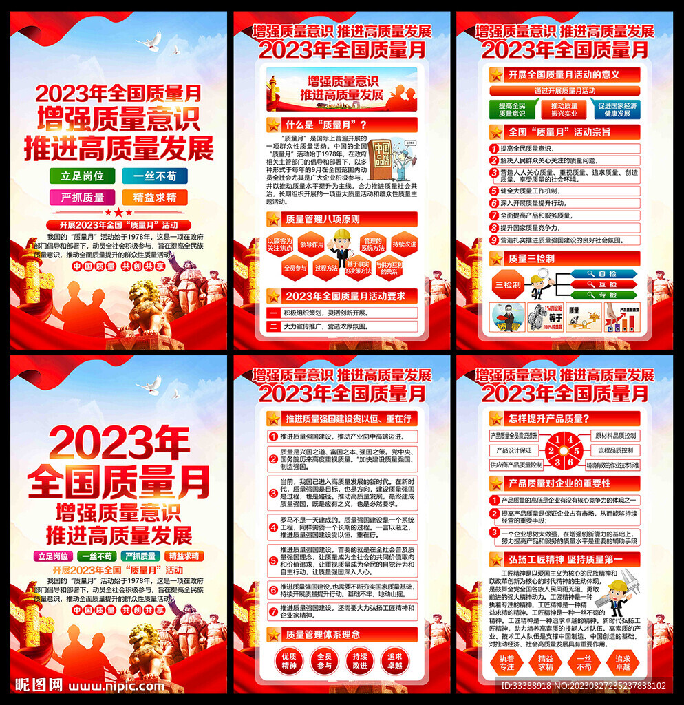 2023年全国质量月