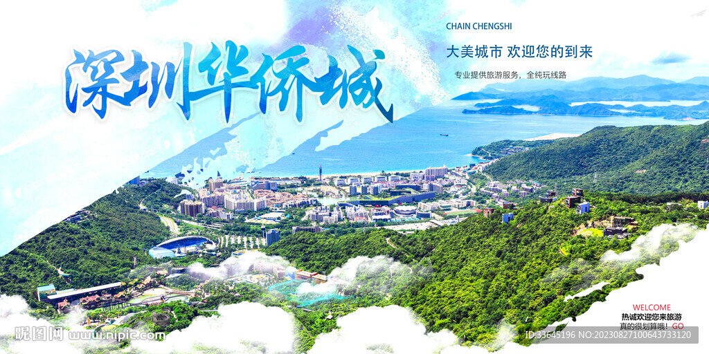 深圳华侨城