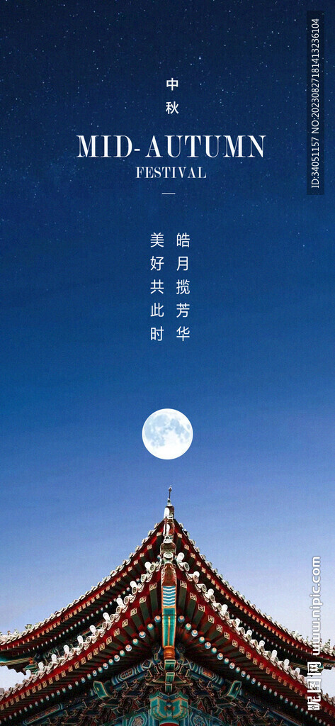 中秋节 满月