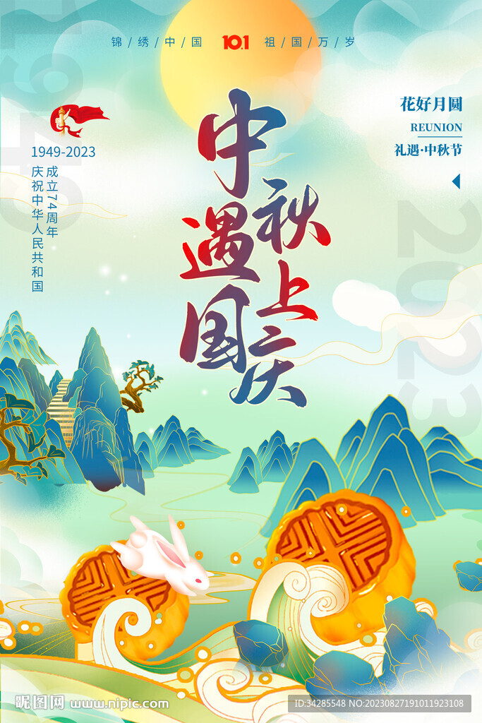 中秋遇上国庆