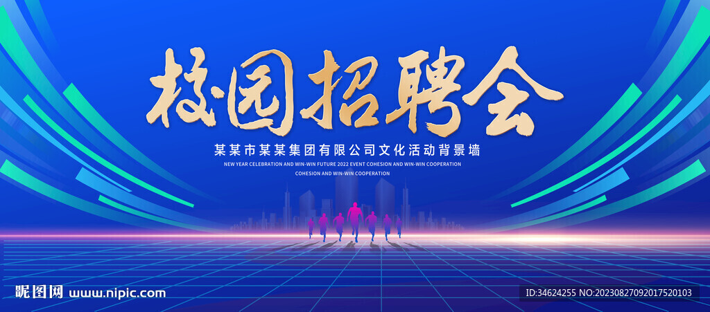 校园招聘会