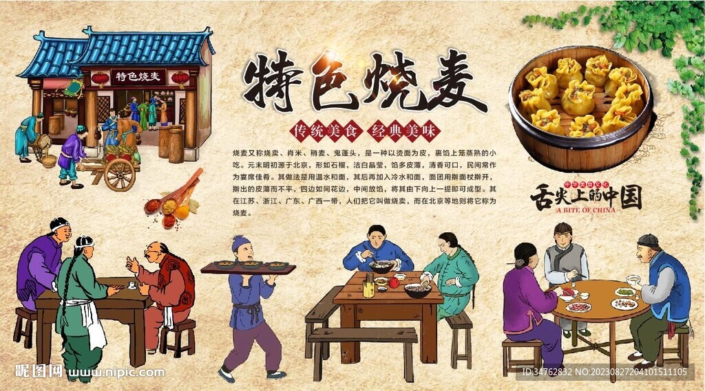 烧麦背景墙