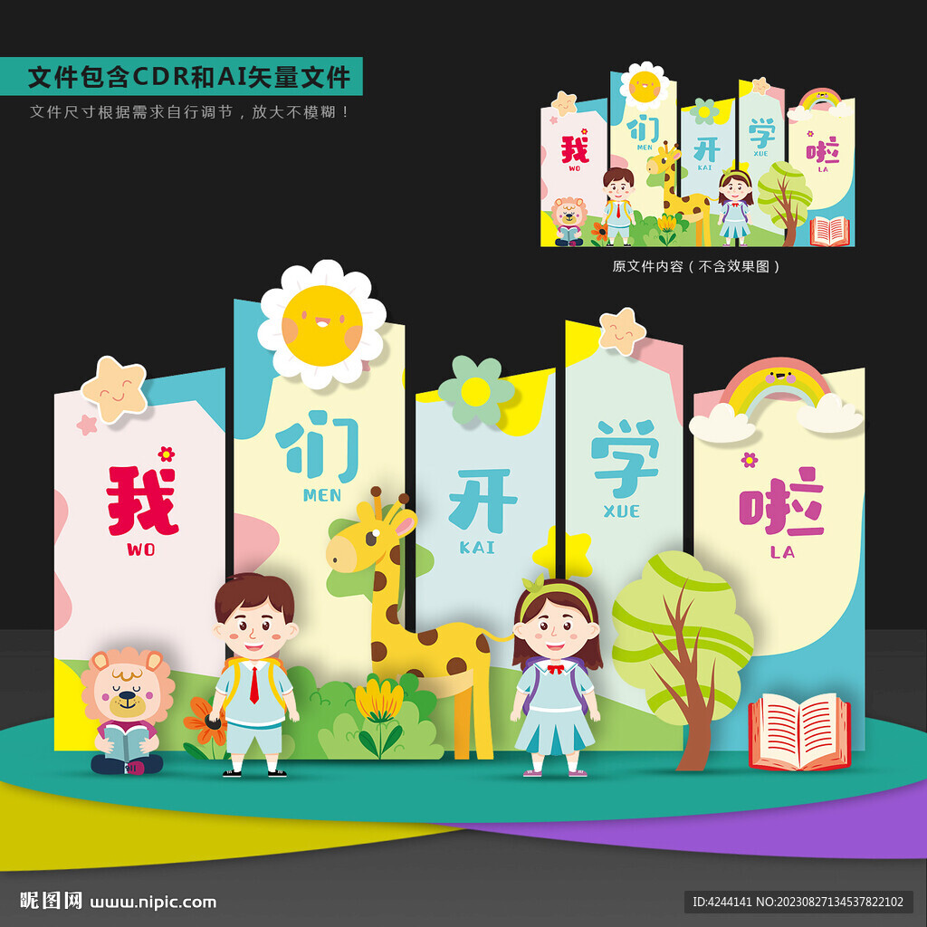 我们开学啦