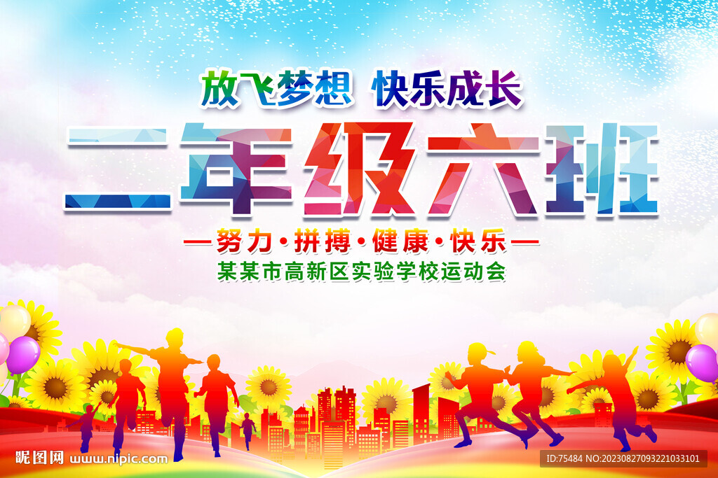 运动会班级手举牌