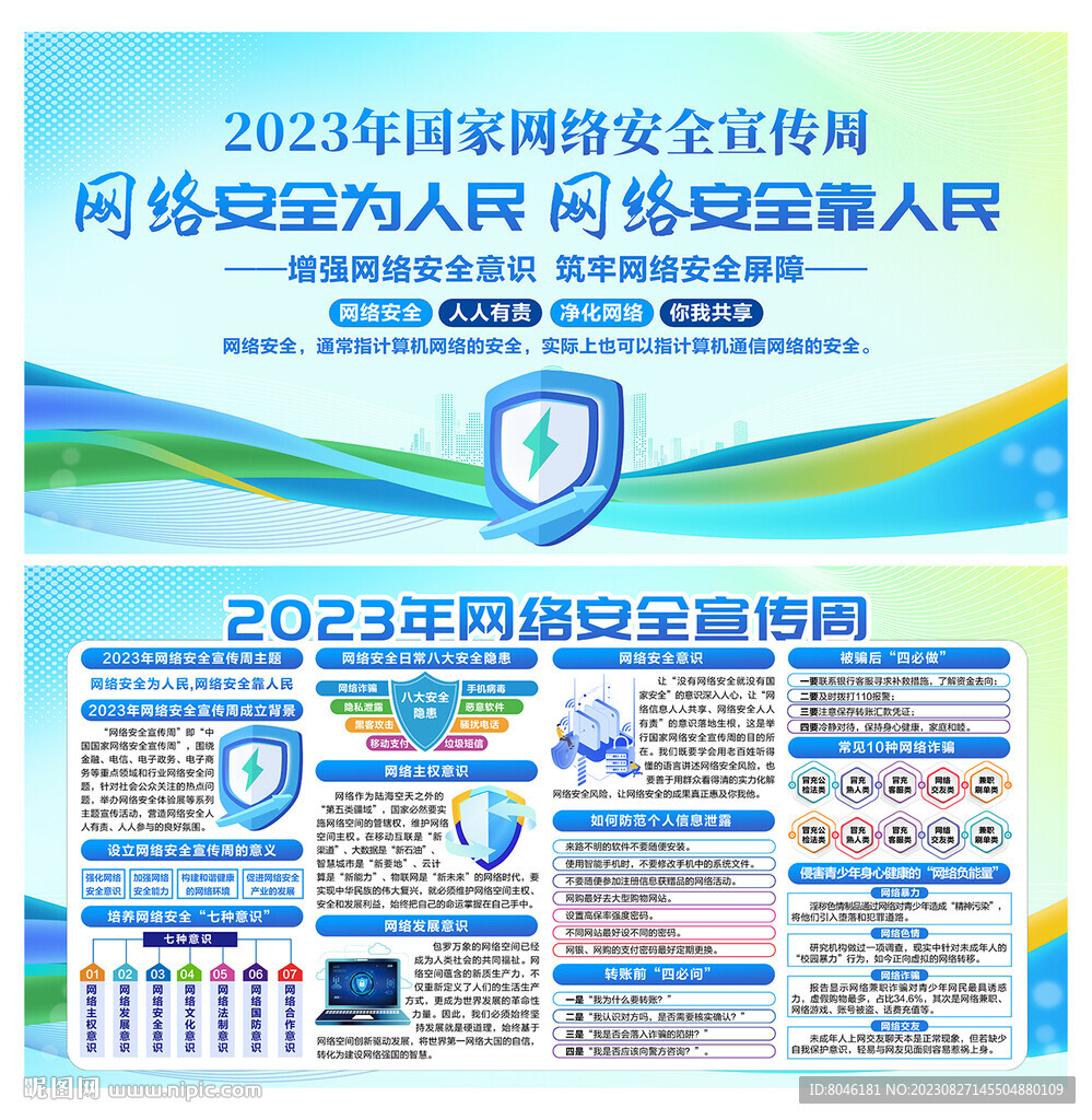 2023年国家网络安全宣传周