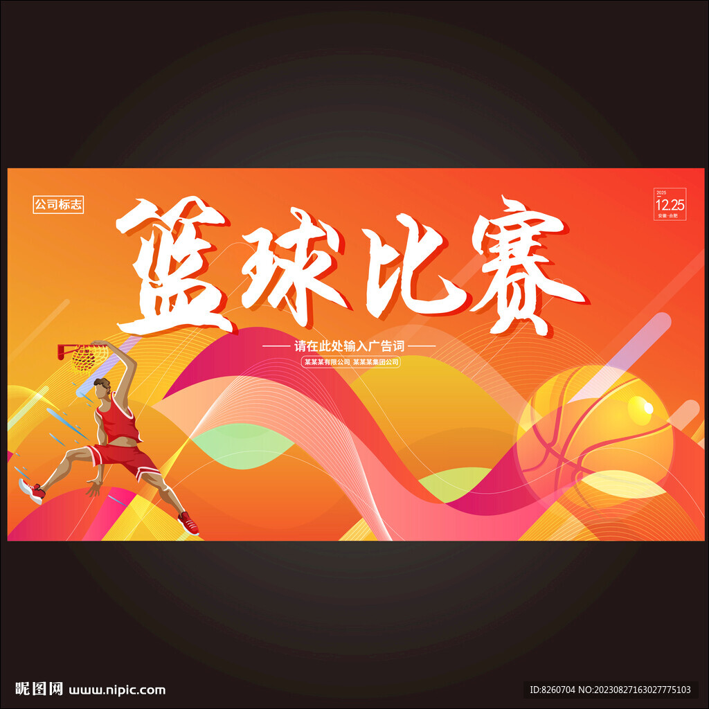 篮球赛背景板 