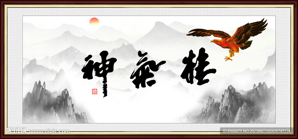 精气神