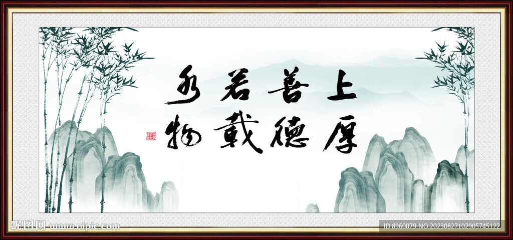 上善若水 厚德载物