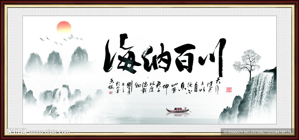  海纳百川