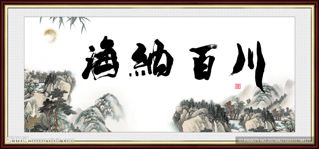  海纳百川