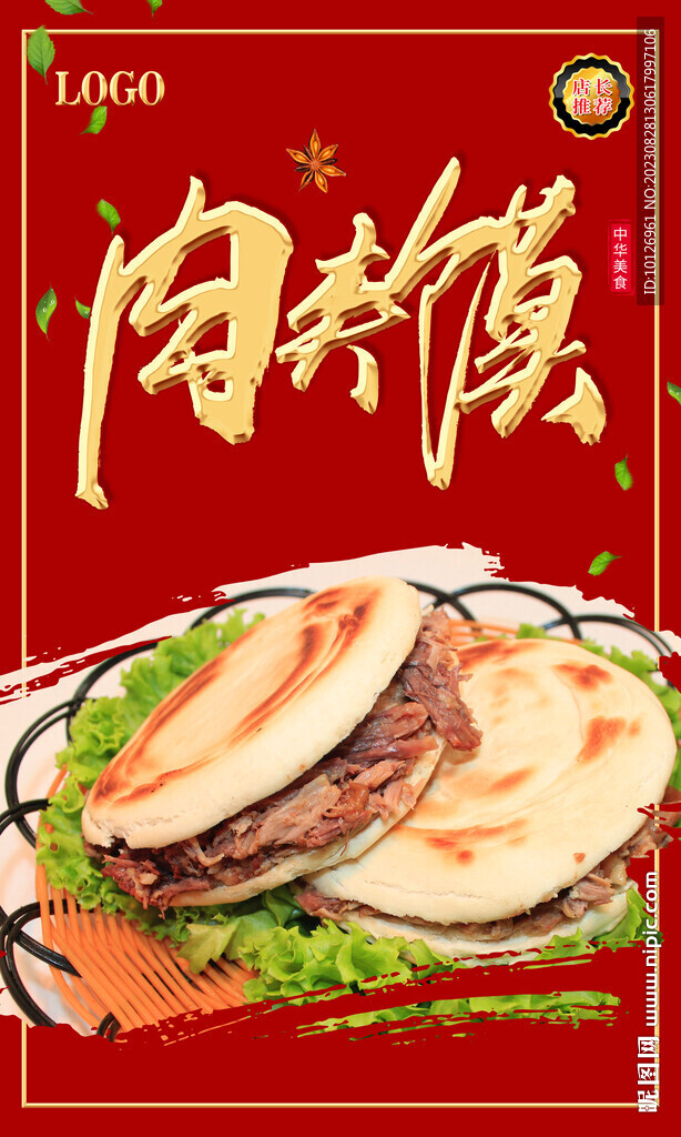 肉夹馍