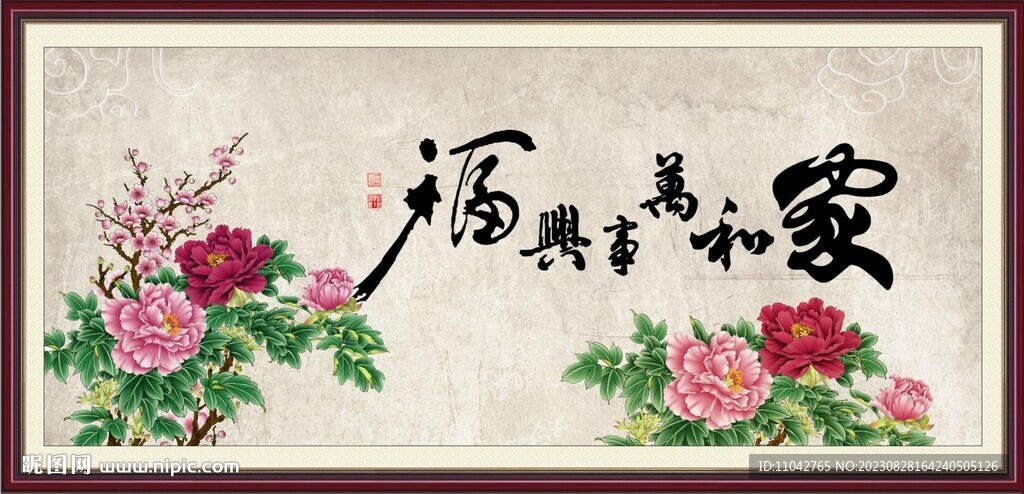 家和万事兴