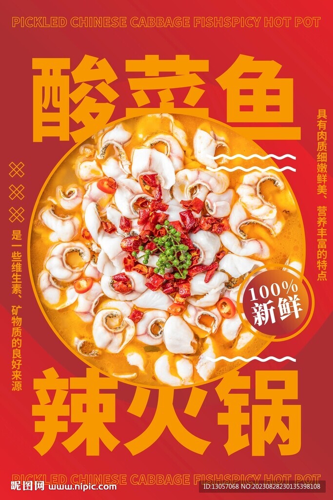 酸菜鱼火锅海报