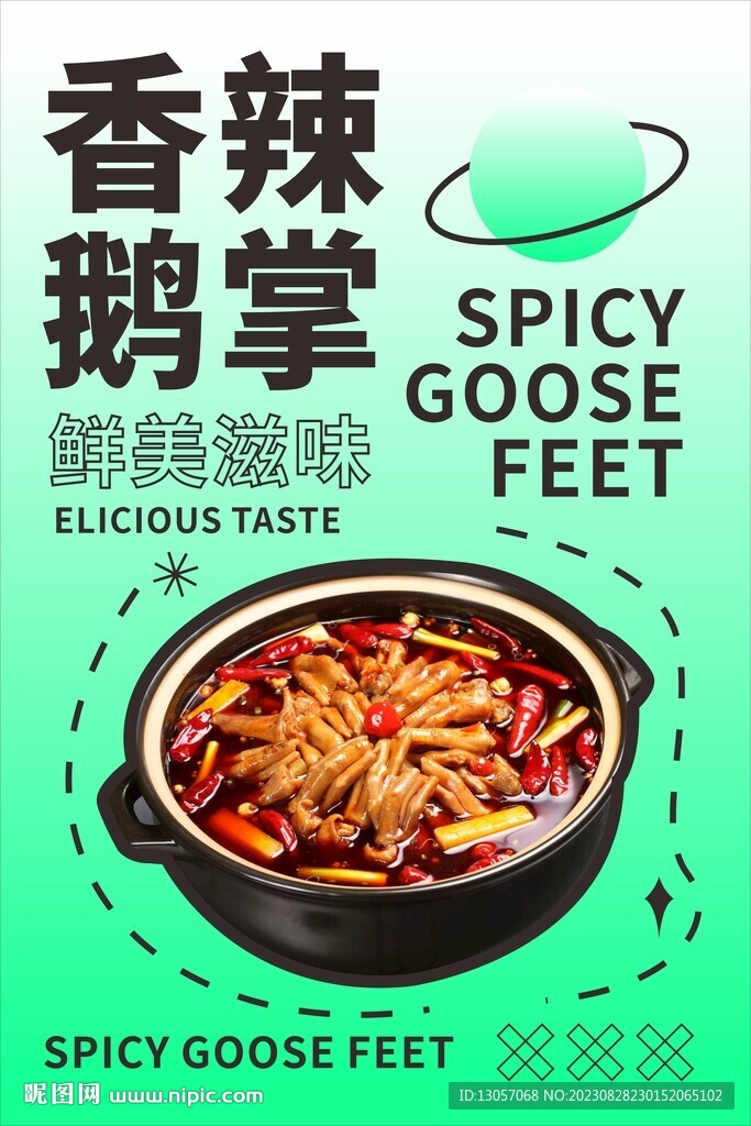 香辣鹅掌海报