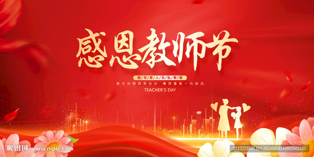 教师节