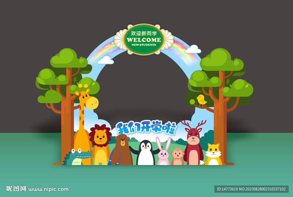 幼儿森系卡通动物开学季迎新背景