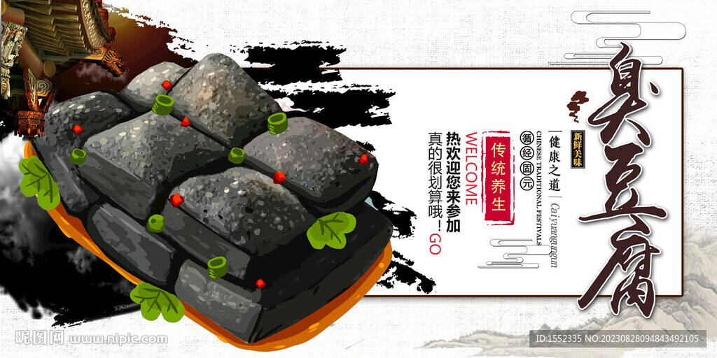 臭豆腐