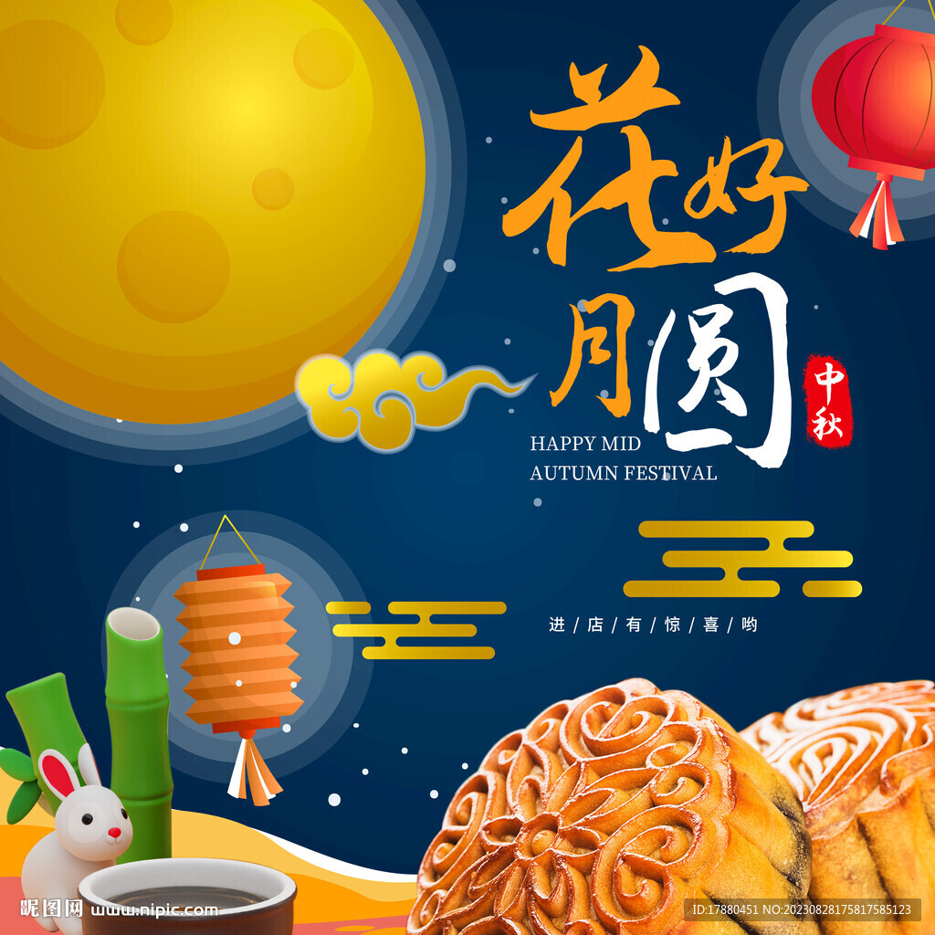 中秋月饼海报