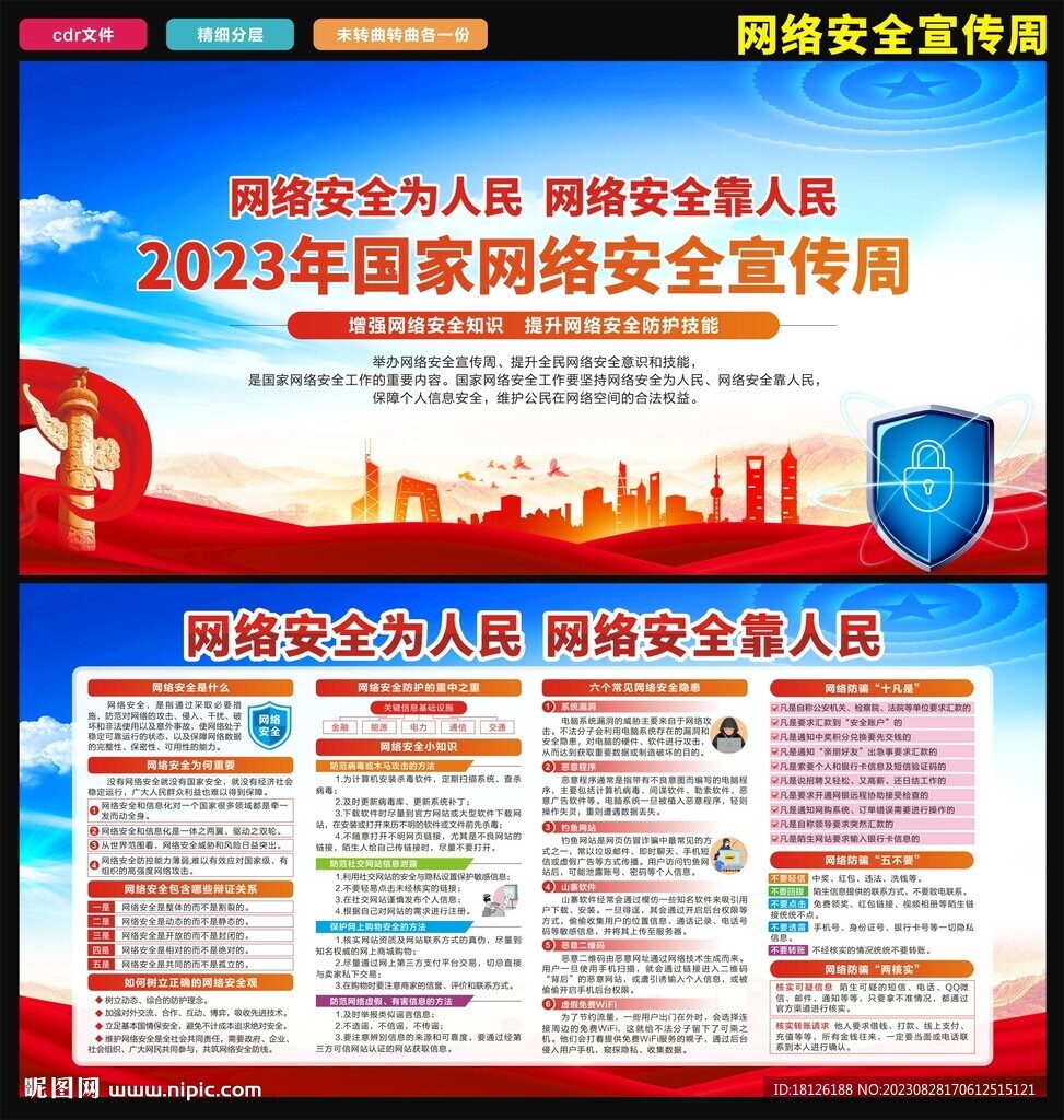 2023年网络安全宣传周