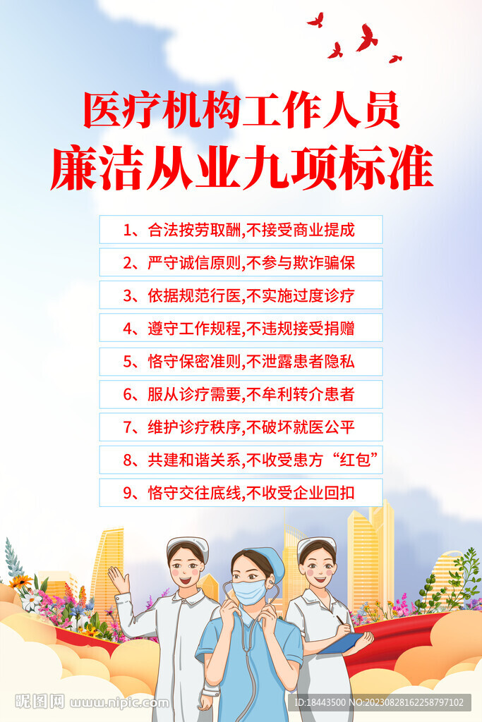 医院工作人员廉洁从业九项标准