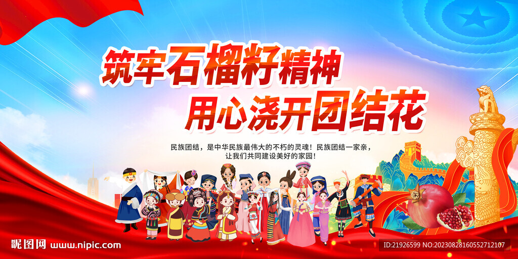 民族团结