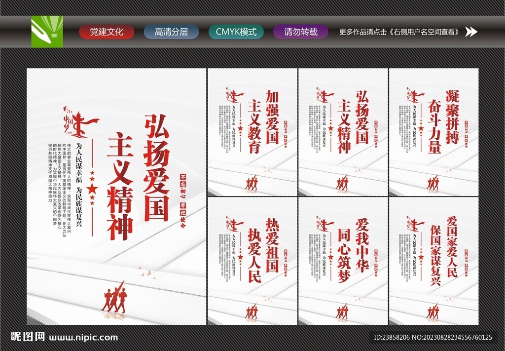 爱国精神宣传