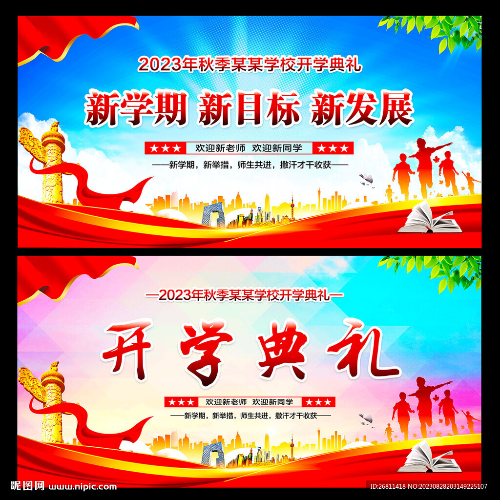 2023开学典礼
