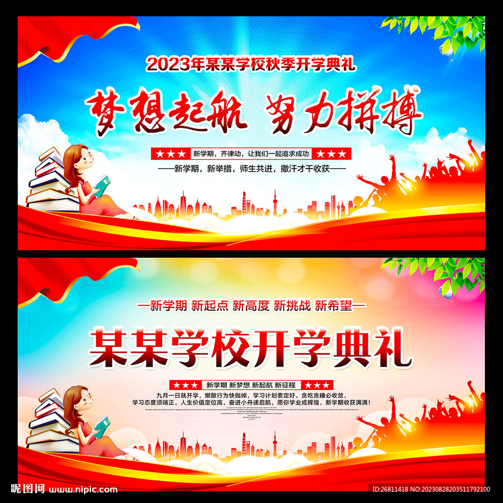 开学典礼